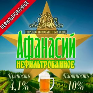 Афанасий нефильтрованное Тверской пивоваренный завод