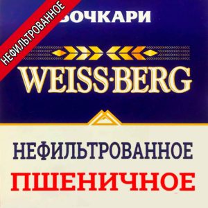 Вайсберг нефильтрованное завод Бочкари