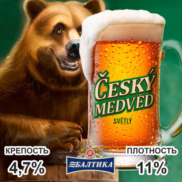 Чешский Медведь Балтика